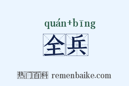 全兵是什么意思的图片